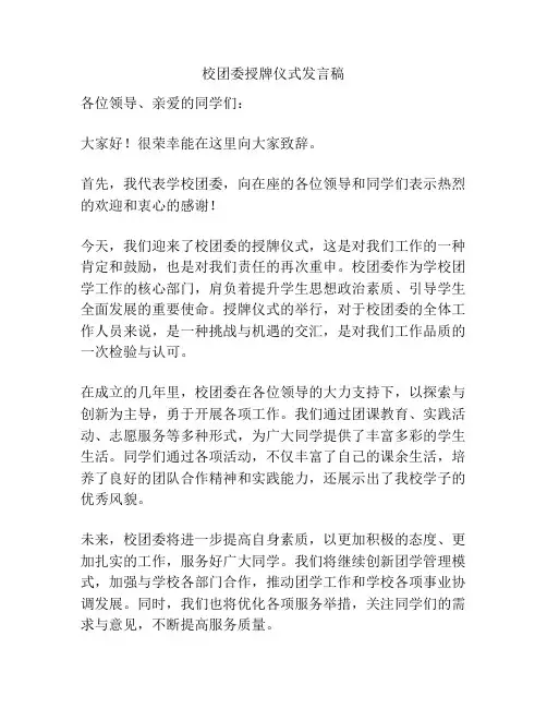 校团委授牌仪式发言稿