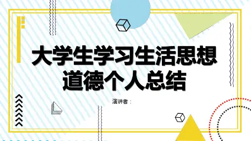 大学生学习生活思想道德个人总结