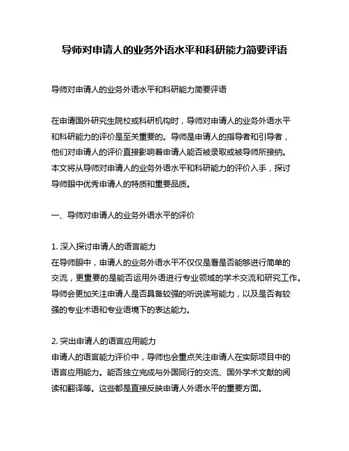 导师对申请人的业务外语水平和科研能力简要评语