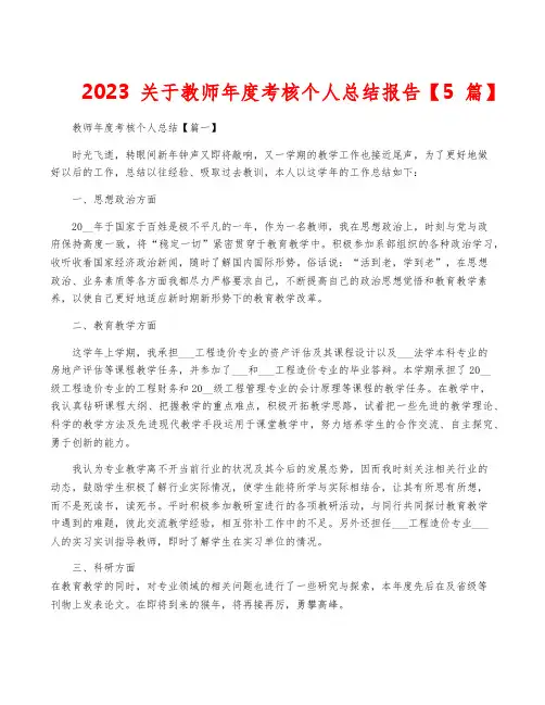 2023关于教师年度考核个人总结报告【5篇】