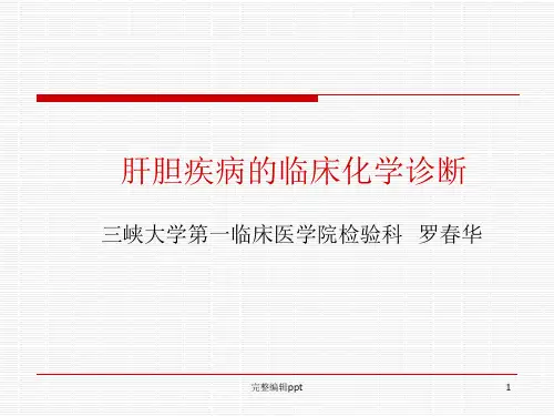 肝功能实验室检查ppt课件