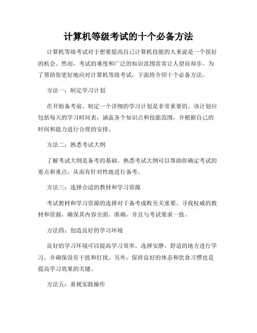 计算机等级考试的十个必备方法