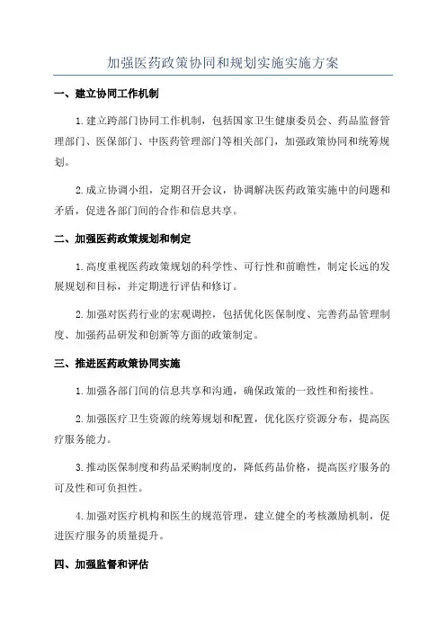 加强医药政策协同和规划实施实施方案