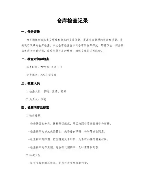 仓库检查记录