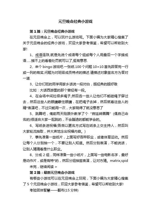 元旦晚会经典小游戏