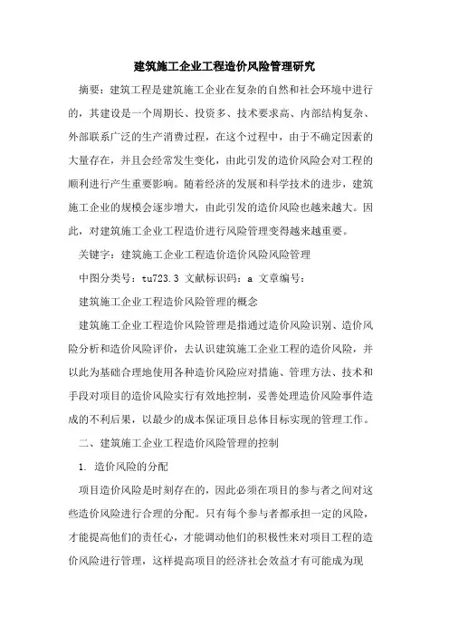建筑施工企业工程造价风险管理研究