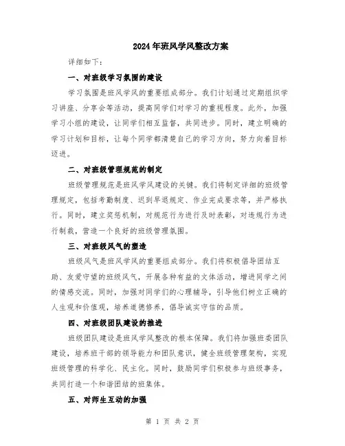 2024年班风学风整改方案