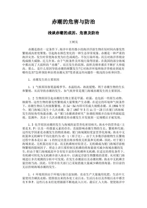 赤潮的危害与防治