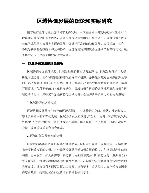 区域协调发展的理论和实践研究