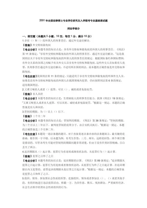 2001年法律硕士全国联考刑法学真题及解析