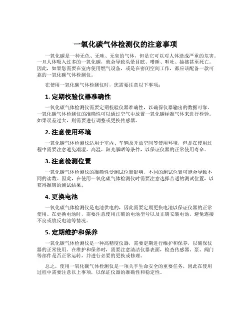 一氧化碳气体检测仪的注意事项