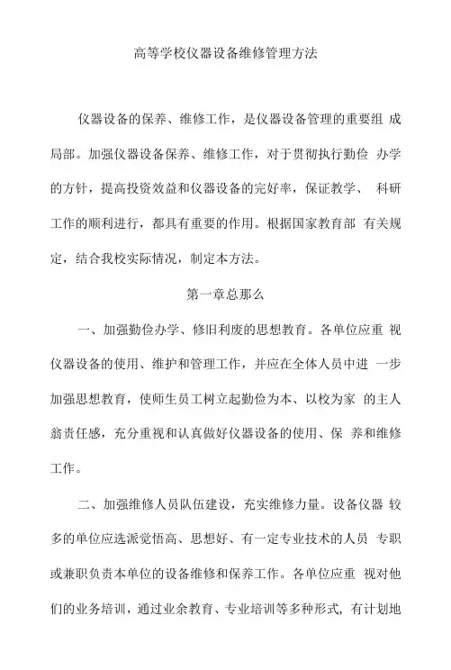高等学校仪器设备维修管理办法