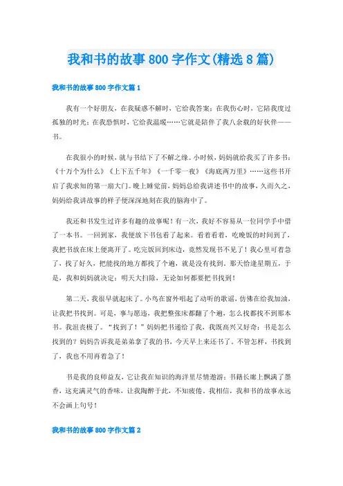 我和书的故事800字作文(精选8篇)