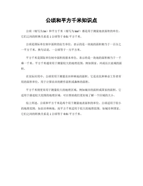 公顷和平方千米知识点
