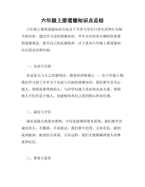 六年级上册道德知识点总结