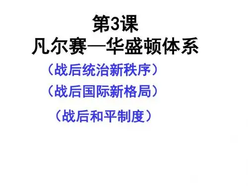 人教版九年级下册历史第3课凡尔赛-华盛顿体系的建立课件(共30张PPT)
