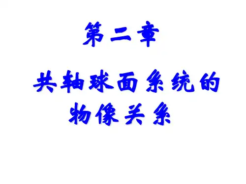 工程光学(第二章)