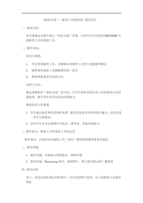 辽师大版八年级上册信息技术 2.1彩虹出现--渐变工具的使用 教案