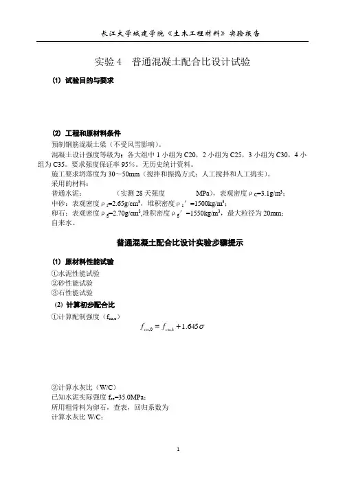 普通混凝土配合比设计试验