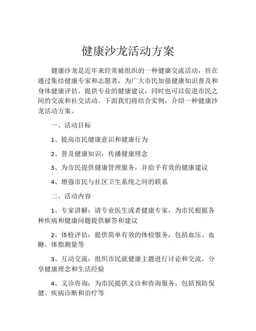健康沙龙活动方案