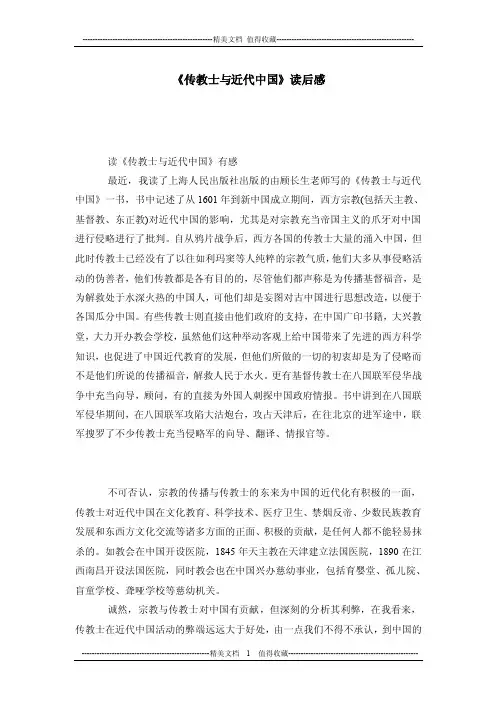 《传教士与近代中国》读后感