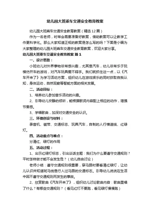 幼儿园大班乘车交通安全教育教案