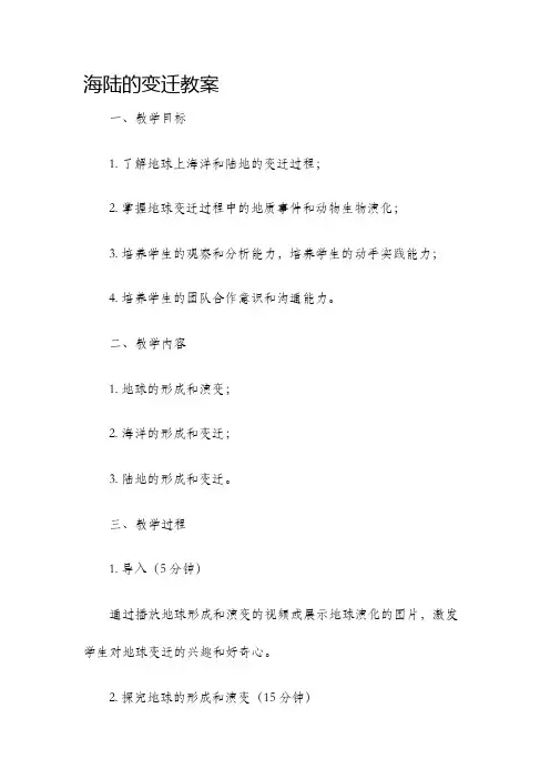 海陆的变迁教案