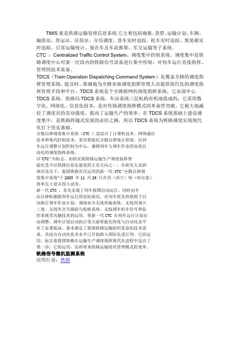 TMIS就是铁路运输管理信息系统