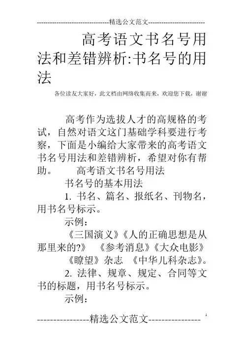 高考语文书名号用法和差错辨析-书名号的用法