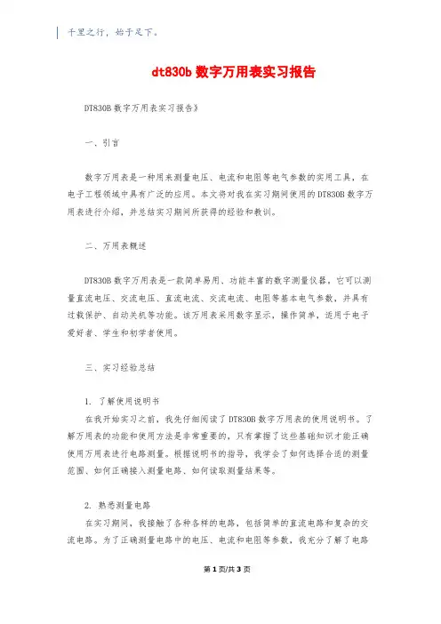 dt830b数字万用表实习报告