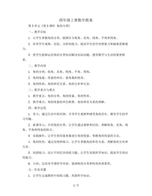 四年级上册数学教案 第3单元《第3课时 角的分类》  人教版