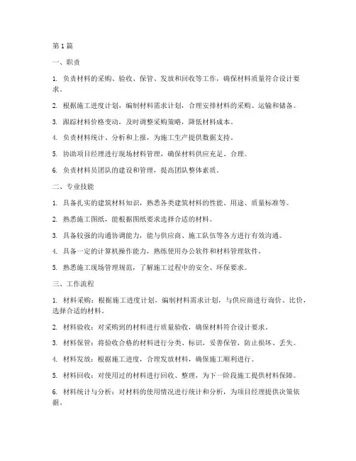 工程施工材料员(3篇)