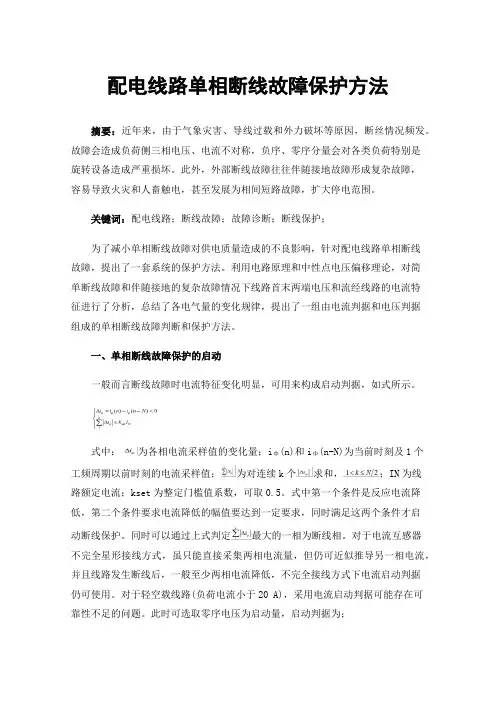配电线路单相断线故障保护方法
