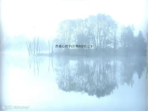 普通心理学(彭聃龄)笔记全
