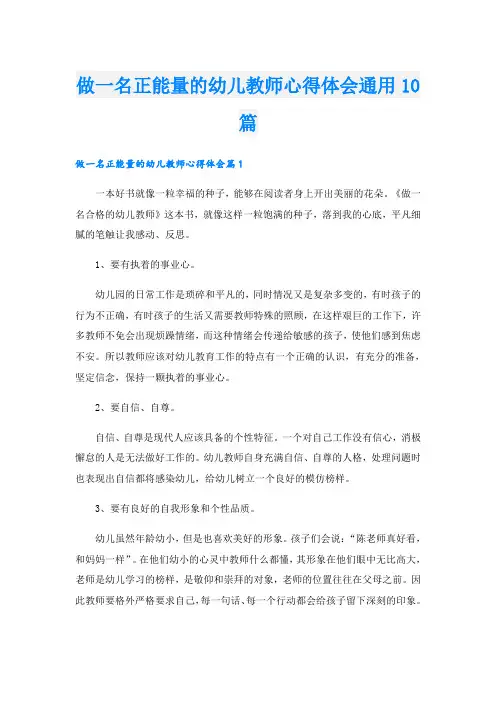 做一名正能量的幼儿教师心得体会通用10篇