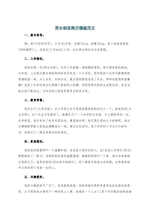 男生相亲简历模板范文
