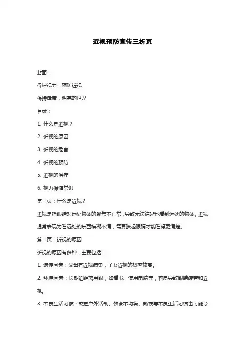 近视预防宣传三折页