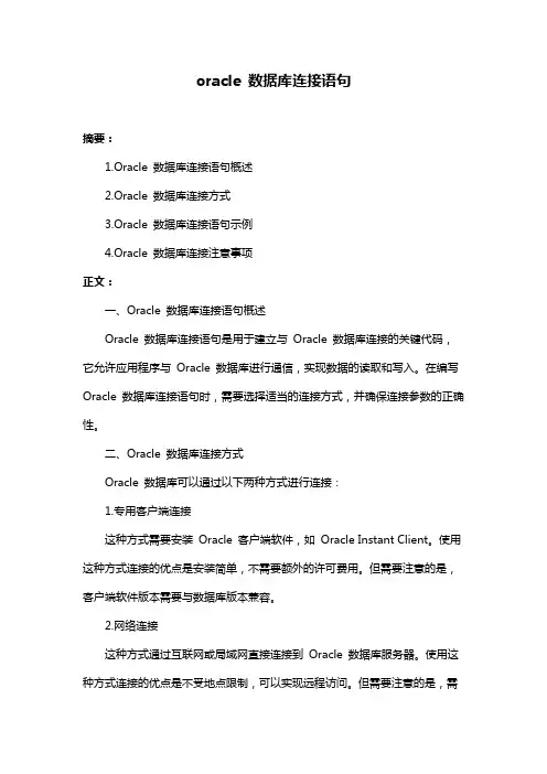 oracle 数据库连接语句
