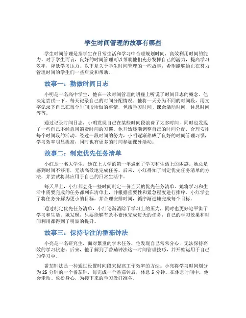 学生时间管理的故事有哪些