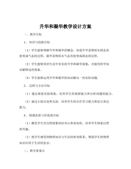 升华和凝华教学设计方案