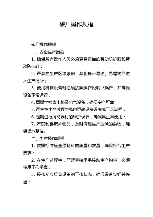 砖厂操作规程