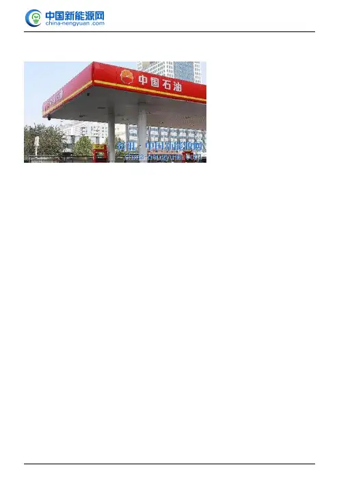 中石油一半加油站将转为承包经营