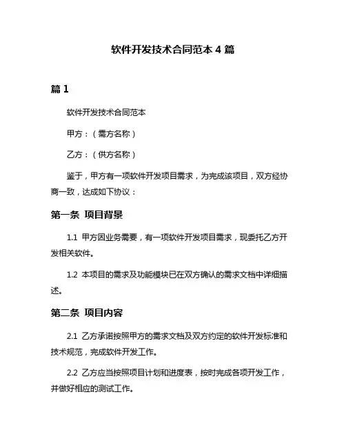 软件开发技术合同范本4篇