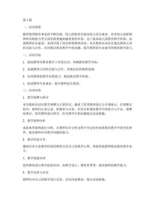 园本研修教研活动总结(3篇)
