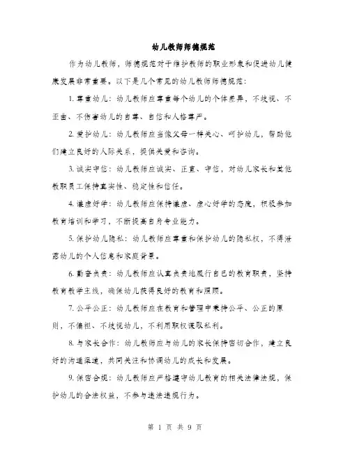 幼儿教师师德规范（三篇）