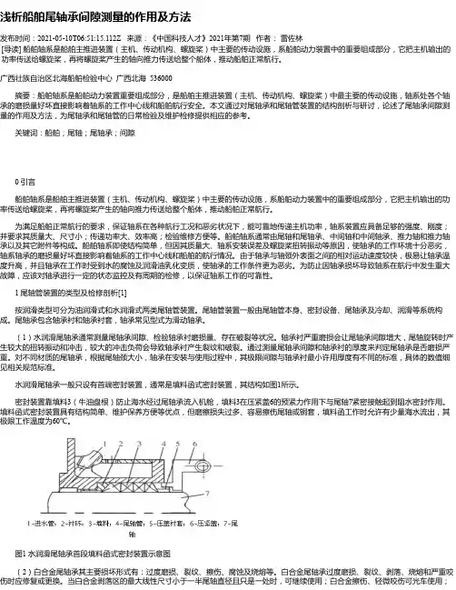浅析船舶尾轴承间隙测量的作用及方法
