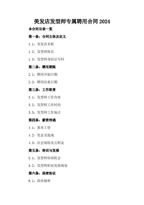 美发店发型师专属聘用合同2024
