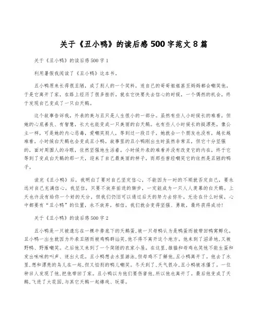 关于《丑小鸭》的读后感500字范文8篇