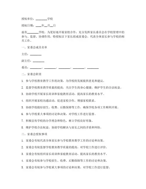 家委会授权书