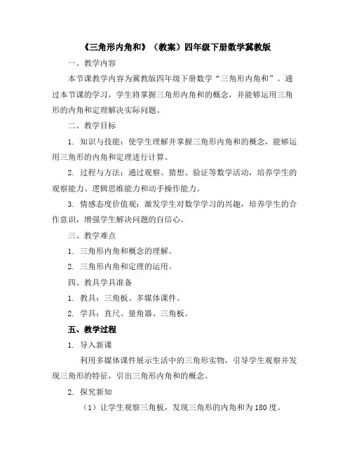 《三角形内角和》(教案)四年级下册数学冀教版